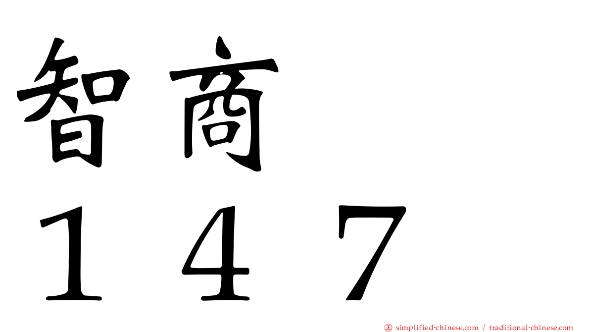 智商　　１４７